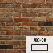 Лофт плитка (элемент ложок) RLL Royal Loft из старинного кирпича