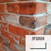 Лофт плитка (элемент уголок), RLY Royal Loft из старинного кирпича
