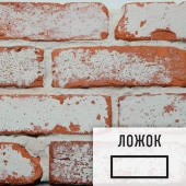 Лофт плитка "Под старину" (элемент ложок) ЦКСл Царский Кирпич глина