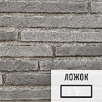 Лофт плитка Ригель "Серый Остров" (элемент ложок), ОБриБсоЛ OldBrick, бетон