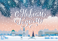 С Новым годом и Рождеством!