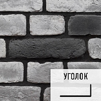 Лофт плитка Black Snow & Graphite (элемент уголок), бетон BSGBУ LOFTStyle