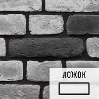 Лофт плитка Black Snow & Graphite (элемент ложок), бетон BSGBЛ LOFTStyle