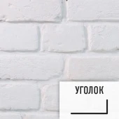 Лофт плитка White G (элемент уголок), гипс EHW00001У LOFTStyle