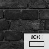 Лофт плитка Black (элемент ложок), бетон DKB11220Л LOFTStyle