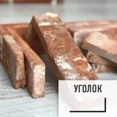 Лофт плитка "Вековой" (элемент уголок) ЦКВу Царский Кирпич из старинного кирпича