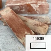 Лофт плитка "Вековой" (элемент ложок) ЦКВл Царский Кирпич из старинного кирпича