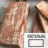 Лофт плитка "Вековой" (элемент постелька) ЦКВп Царский Кирпич из старинного кирпича