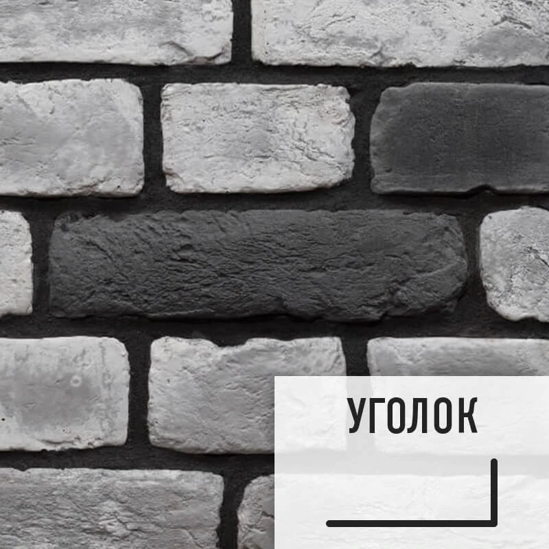 Лофт плитка Black Snow & Graphite (элемент уголок), бетон BSGBУ LOFTStyle Лофт плитка Black Snow & Graphite (элемент уголок), бетон BSGBУ LOFTStyle