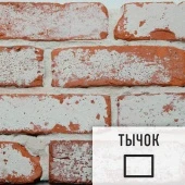 Лофт плитка "Под старину" (элемент тычок) ЦКСт Царский Кирпич глина