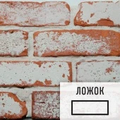 Лофт плитка "Под старину" (элемент ложок) ЦКСл Царский Кирпич глина