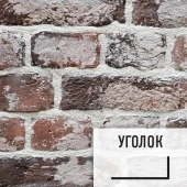 Лофт плитка "Охта" с высолами (элемент уголок) ОБо2У OldBrick бетон