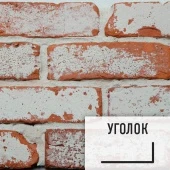 Лофт плитка "Под старину" (элемент уголок) ЦКСу Царский Кирпич глина